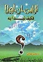 كتاب الإيمان أولا؛ فكيف نبدأ به؟