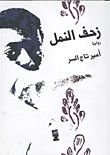 رواية زحف النمل
