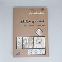 كتاب التاو تي - تشينغ إنجيل الحكمة التاوية في الصين