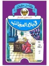كتاب أساطير العالم في بلاد العجائب
