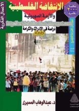 كتاب الانتفاضة الفلسطينية والأزمة الصهيونية