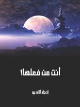 رواية أنت من فعلها