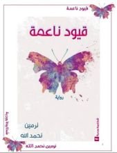 رواية قيود ناعمة