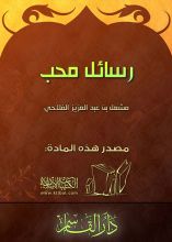 كتاب رسائل محب