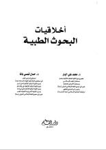 كتاب أخلاقيات البحوث الطبية