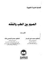 كتاب الصوم بين الطب والفقه