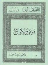 كتاب قصص الأنبياء:موسى والألواح