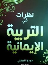 كتاب نظرات في التربية الإيمانية