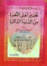كتاب تحذير أهل الآخرة من الدنيا الداثرة