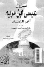 كتاب نزول عيسى ابن مريم آخر الزمان