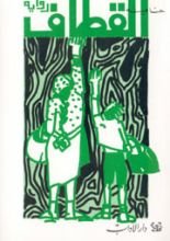 رواية القطاف