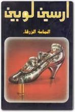 رواية الماسة الزرقاء