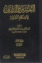 كتاب التفسير والبيان لأحكام القرآن 1