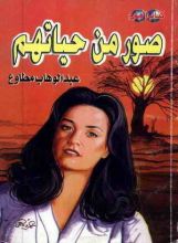 كتاب صور من حياتهم