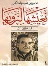 رواية نعيشها لنرويها