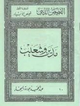 كتاب قصص الأنبياء: مدين وشعيب