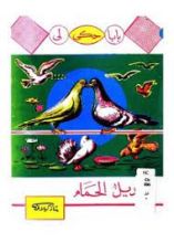 كتاب هديل الحمام