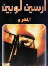 رواية المجرم