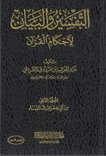 كتاب التفسير والبيان لأحكام القرآن 2