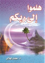 كتاب هلموا إلى ربكم