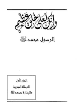 كتاب انك لعلى خلق عظيم ج1