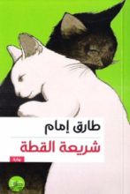 رواية شريعة القطة