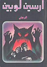 رواية الرهان