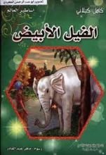 كتاب اساطير العالم الفيل الابيض