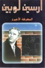 رواية المعركة الاخيرة