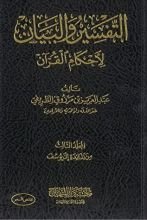 كتاب التفسير والبيان لأحكام القرآن 3