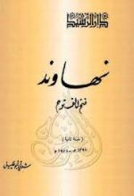 كتاب نهاوند - فتح الفتوح