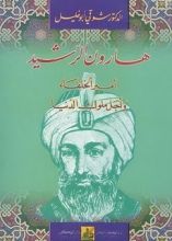 كتاب هارون الرشيد أمير الخلفاء وأجل ملوك الدنيا