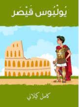 كتاب يوليوس قيصر