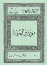 كتاب قصص الأنبياء:موسى و العصا