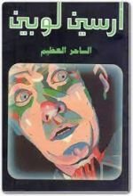 رواية الساحر العظيم