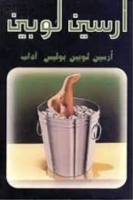 رواية أرسين لوبين بوليس اداب