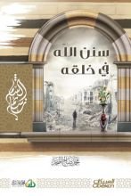 كتاب سنن الله في خلقه