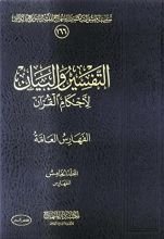 كتاب التفسير والبيان لأحكام القرآن 5