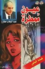 كتاب عيون ممطرة