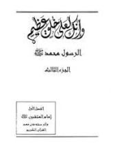كتاب انك لعلى خلق عظيم ج3
