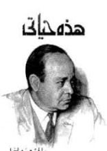 كتاب هذه حياتي