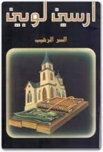 رواية السر الرهيب