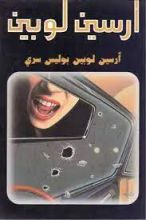 رواية أرسين لوبين بوليس سري