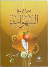 كتاب صراع مع الشهوات