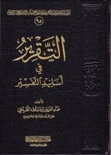 كتاب التقرير في أسانيد التفسير