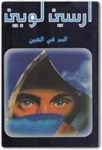 رواية السر في العين