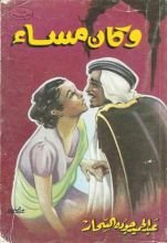 رواية وكان مساء