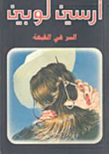 رواية السر في القبعة