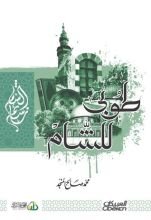 كتاب طوبى للشام