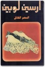 رواية السهم القاتل